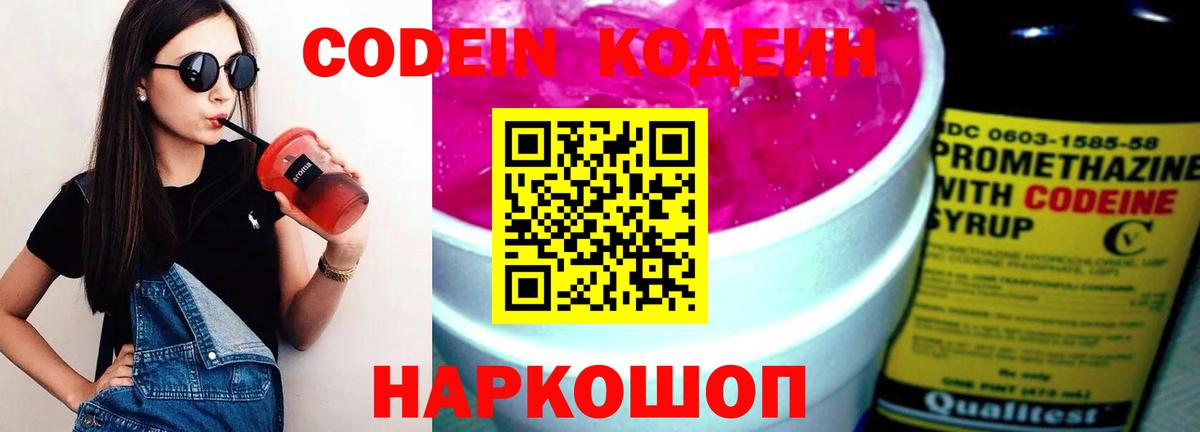 Кодеин Purple Drank  Вход с VPN  где можно купить наркотик  Ногинск 